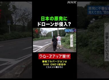 原発上空にドローン？目撃したという人の証言は【クロ現】| NHK | #shorts