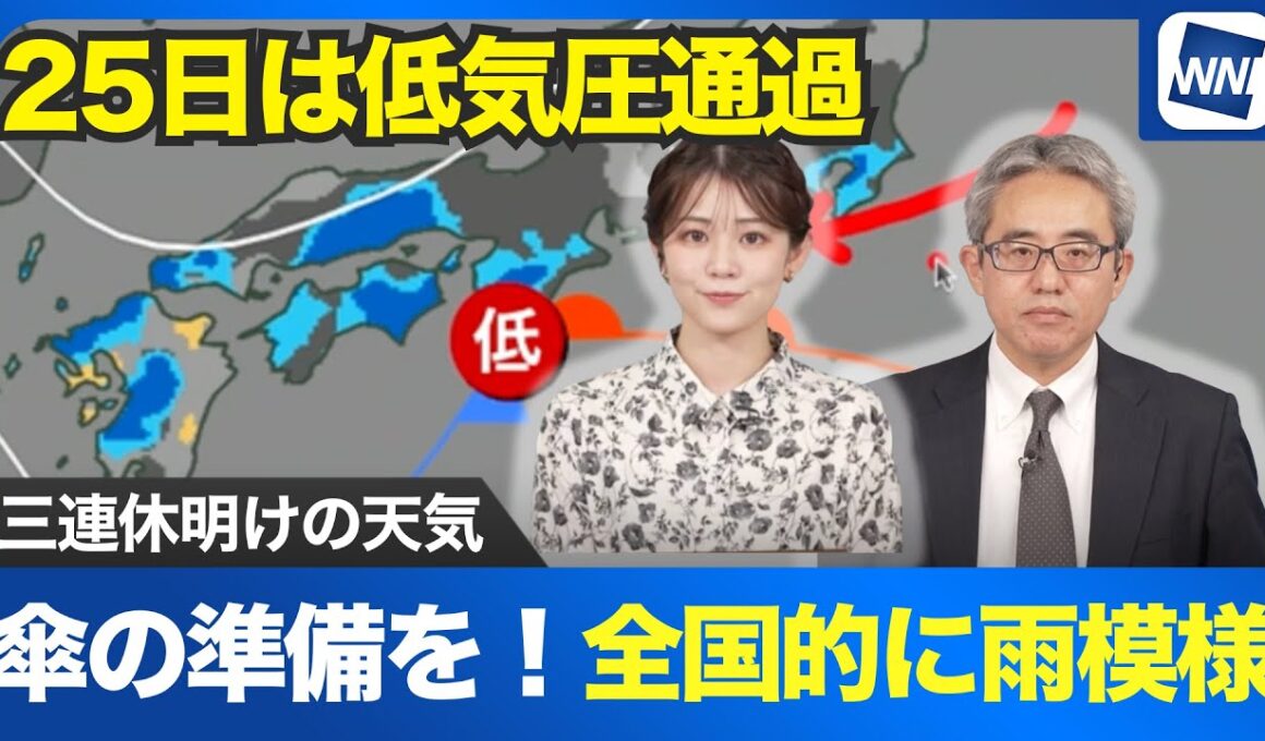 【三連休明け】傘の準備を！明日25日(火)は低気圧通過で全国的に雨模様