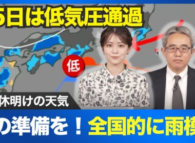 【三連休明け】傘の準備を！明日25日(火)は低気圧通過で全国的に雨模様