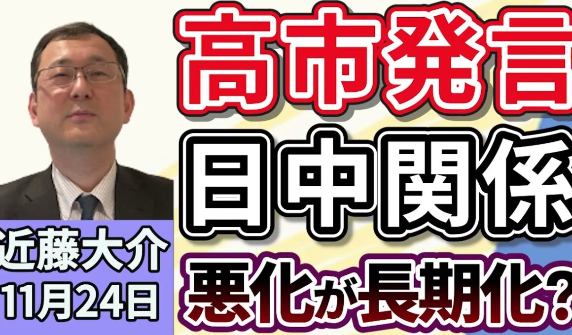 近藤大介「台湾問題をめぐる高市総理の発言を発端に、悪化する日中関係、このまま沈静化せず長期化するのか？」１１月２４日