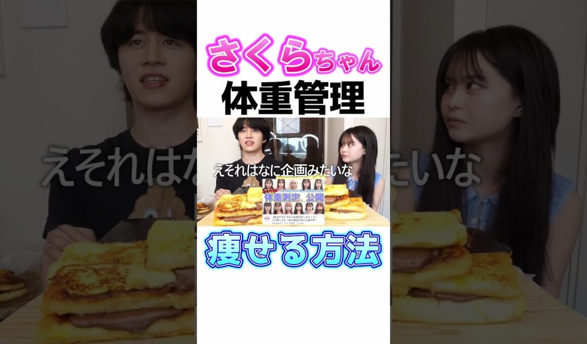 さくらちゃんの体重管理法が過酷すぎた #カノックスター #さくらチャンネル #ダイエット #popteen #shorts