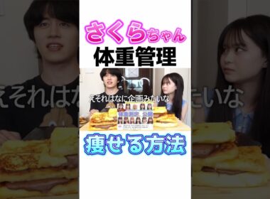 さくらちゃんの体重管理法が過酷すぎた #カノックスター #さくらチャンネル #ダイエット #popteen #shorts