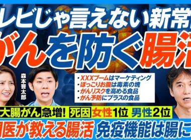 がんを防ぐ腸活／テレビじゃ言えない／大腸がん急増 日本人の死因 女性1位 男性2位／免疫細胞の7割が腸に／専門医が教える／がんリスク高める食品／予防にプラスの食品／ぽっこりお腹は毒素の塊【健康新常識】