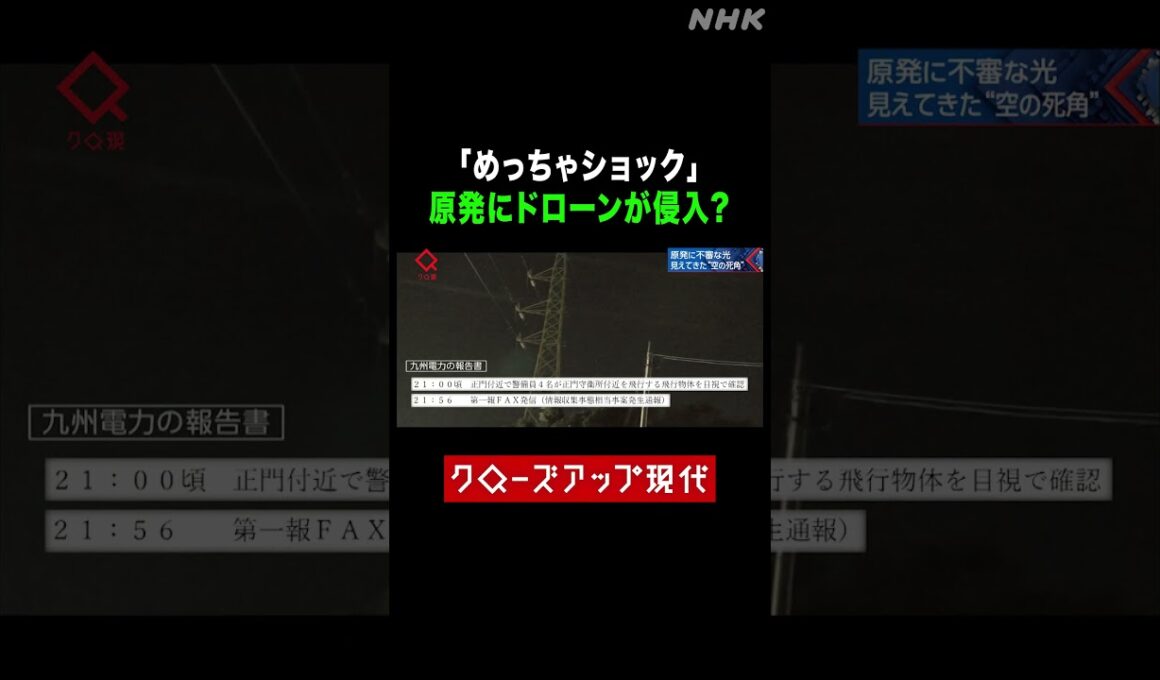 日本の原発上空にドローン？住民に不安広がる【クロ現】|NHK | #shorts