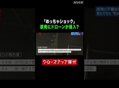 日本の原発上空にドローン？住民に不安広がる【クロ現】|NHK | #shorts
