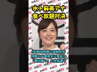 水卜麻美アナが“食べ放題”宣戦布告！SnowMan阿部は早くも白旗宣言！？【ZIP！】
