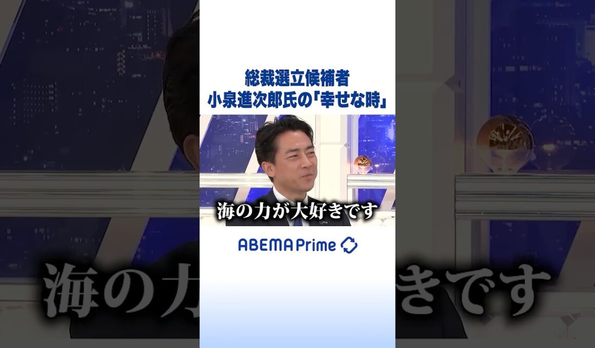 総裁選立候補者 小泉進次郎氏の「幸せな時」 #アベプラ #Shorts