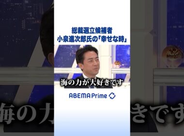 総裁選立候補者 小泉進次郎氏の「幸せな時」 #アベプラ #Shorts