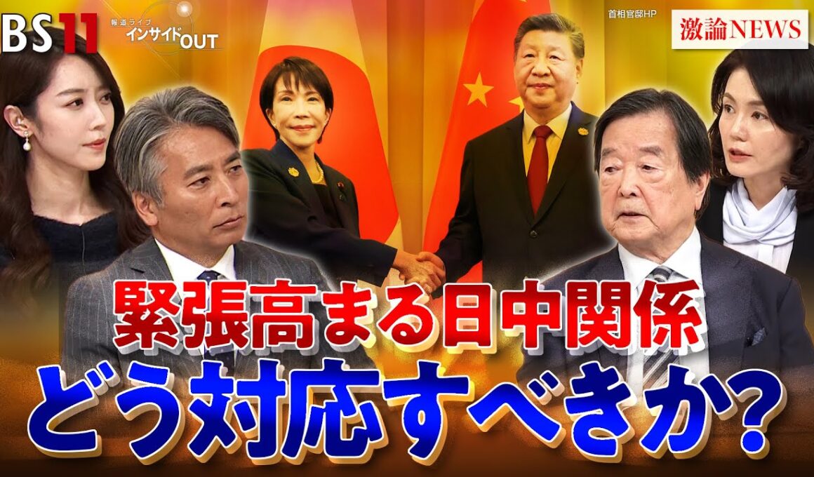 【冷え込む日中関係】高市政権はこれを如何に修復すべきか!?　ゲスト：田中均（元外務審議官）江藤名保子（学習院大学法学部教授）MC：近野宏明　上野愛奈　BS11　11月24日（月）インサイドOUT