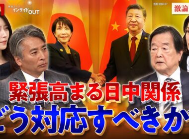 【冷え込む日中関係】高市政権はこれを如何に修復すべきか!?　ゲスト：田中均（元外務審議官）江藤名保子（学習院大学法学部教授）MC：近野宏明　上野愛奈　BS11　11月24日（月）インサイドOUT