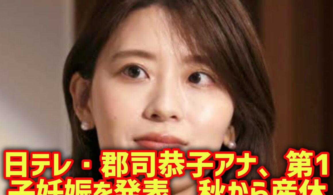 日テレ・郡司恭子アナ、第1子妊娠を発表　秋から産休へ「体調と相談しながら また現場に戻れるように」