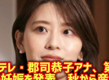 日テレ・郡司恭子アナ、第1子妊娠を発表　秋から産休へ「体調と相談しながら また現場に戻れるように」