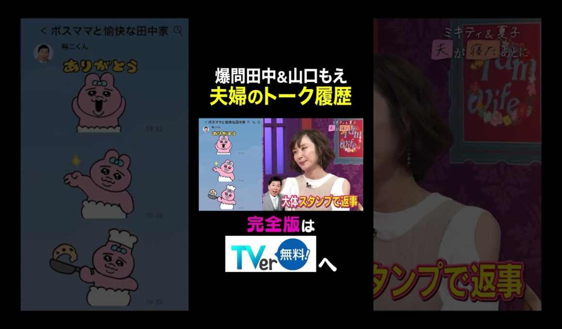 【夫が寝たあとに】爆問田中&山口もえ　夫婦のトーク履歴 #夫が寝たあとに #藤本美貴 #ミキティ #横澤夏子#山口もえ #shorts