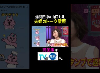 【夫が寝たあとに】爆問田中&山口もえ　夫婦のトーク履歴 #夫が寝たあとに #藤本美貴 #ミキティ #横澤夏子#山口もえ #shorts