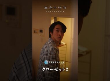 【クローゼット(第二話）】この家族、何かある... #ショートドラマ