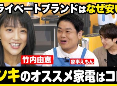 ドン・キホーテのおすすめ家電はコレ！竹内由恵が家電芸人から学ぶ「業界の異端児」ドンキのすべて