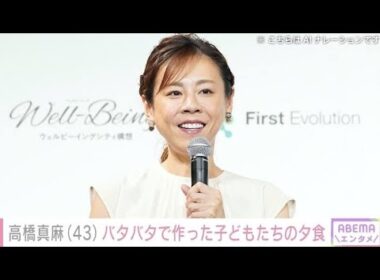 「高橋真麻、帰京直後にバタバタ夕食準備　2児の母が見せた“時短ごはん”とリアルな日常」