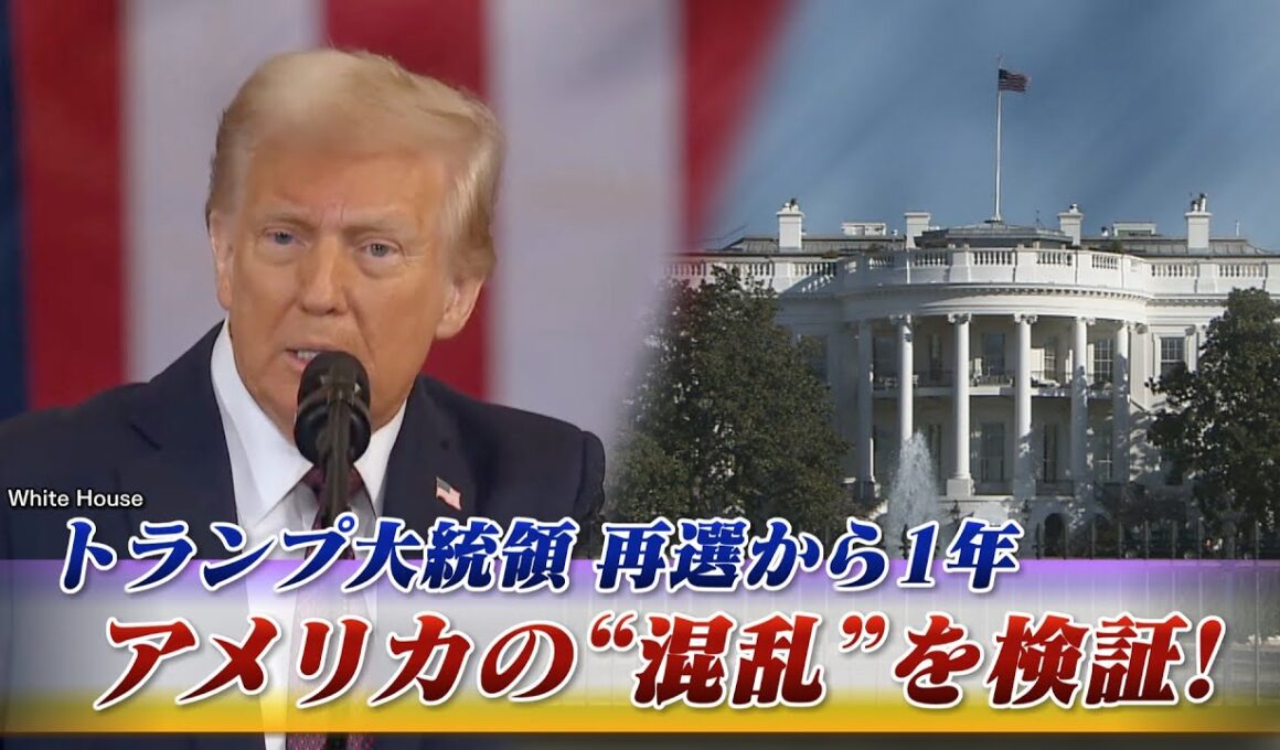 【トランプ大統領】再選から1年 "迷走"と混乱を検証する！　ゲスト：海野素央（明治大学政治経済学部教授）ジェームズ・シムズ（ジャーナリスト）11月17日（月）BS11　報道ライブインサイドOUT