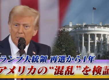【トランプ大統領】再選から1年 "迷走"と混乱を検証する！　ゲスト：海野素央（明治大学政治経済学部教授）ジェームズ・シムズ（ジャーナリスト）11月17日（月）BS11　報道ライブインサイドOUT