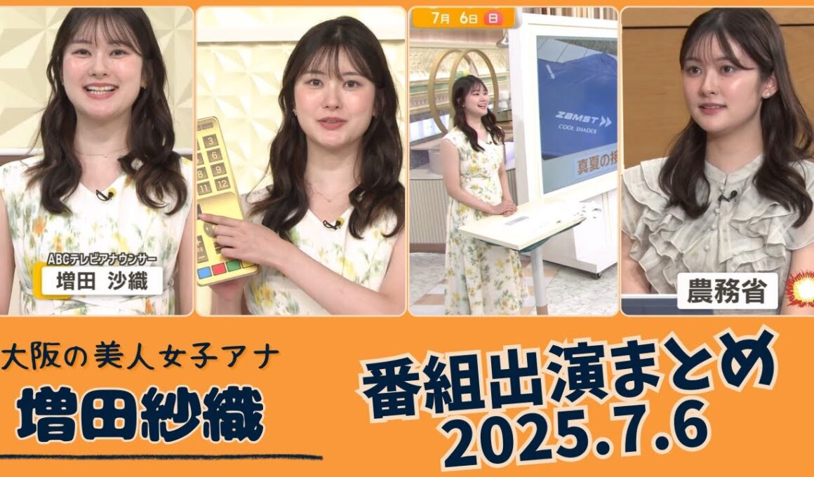 増田紗織 番組出演まとめ 2025.7.6