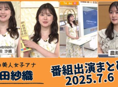 増田紗織 番組出演まとめ 2025.7.6