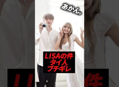 BLACKPINKリサに否定的な意見が上がっていて、タイ人からお叱りを受けてます　#kpop #blackpink #lisa #坂口健太郎