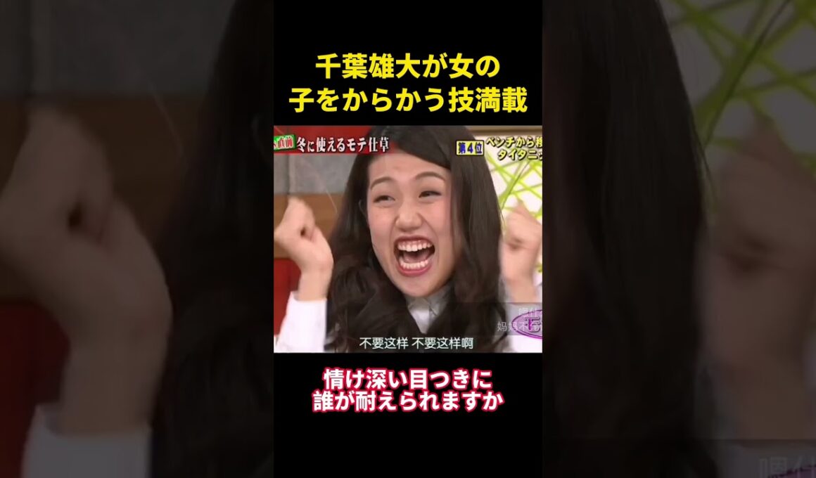 千葉雄大が女の子をからかう技満載 #music #综艺 #お笑い #千叶雄大