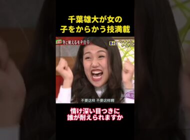 千葉雄大が女の子をからかう技満載 #music #综艺 #お笑い #千叶雄大