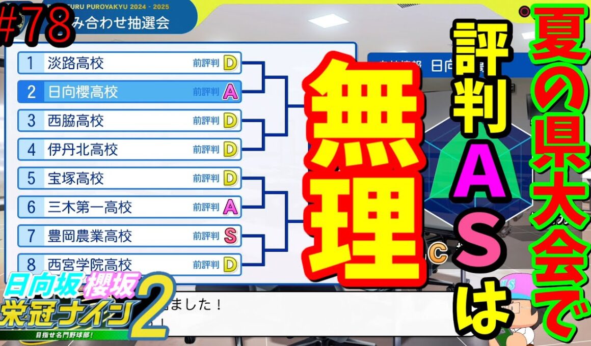 【栄冠ナイン2025】櫻坂46日向坂46甲子園2#78　県大会で評判AやSは絶望すぎるだろ　9年目