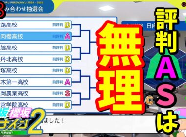 【栄冠ナイン2025】櫻坂46日向坂46甲子園2#78　県大会で評判AやSは絶望すぎるだろ　9年目