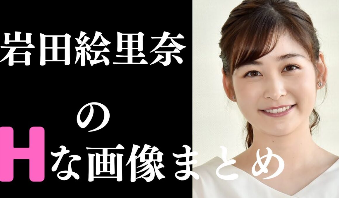 【岩田絵里奈】素晴らしすぎるグラビア