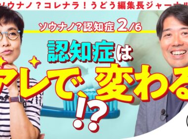 【認知症】 有働由美子と学ぶ！認知症にまつわる誤解と真実 第2話