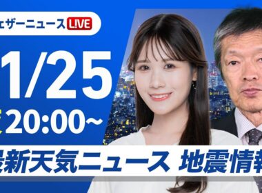 【ライブ】最新天気ニュース・地震情報 2025年11月25日(火) ／あす 日本海側は強雨や雷雨〈ウェザーニュースLiVEムーン・戸北美月／飯島栄一〉
