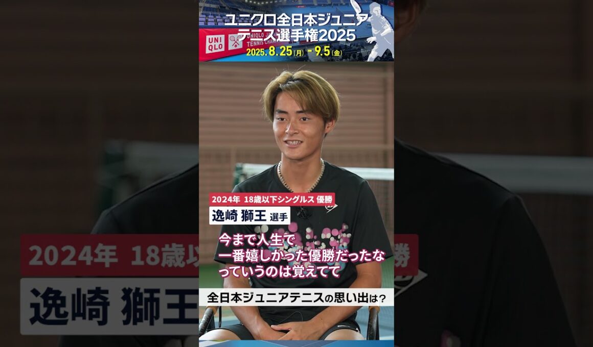 🎾まるでプロ気分!?　優勝者に聞く全日本ジュニアテニスの思い出 #原崎朝陽 #逸崎獅王