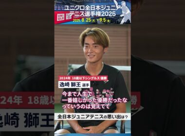 🎾まるでプロ気分!?　優勝者に聞く全日本ジュニアテニスの思い出 #原崎朝陽 #逸崎獅王