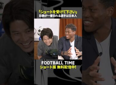鈴木彩艶選手が思う”シュートがうまい選手”はあの日本代表ストライカー【内田篤人のFOOTBALL TIME】DAZNで配信中 #shorts