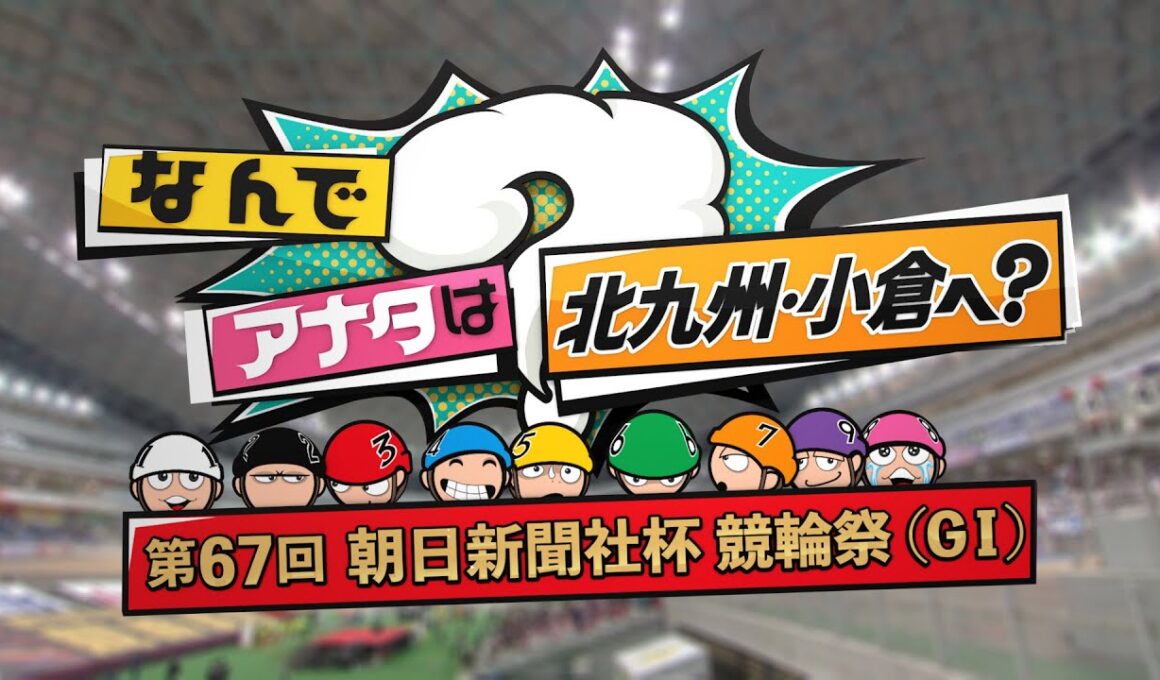 なんでアナタは北九州・小倉へ？第67回朝日新聞社杯競輪祭（GⅠ） 2025年11月24日放送分 春日俊彰【公式】