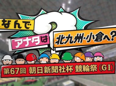 なんでアナタは北九州・小倉へ？第67回朝日新聞社杯競輪祭（GⅠ） 2025年11月24日放送分 春日俊彰【公式】