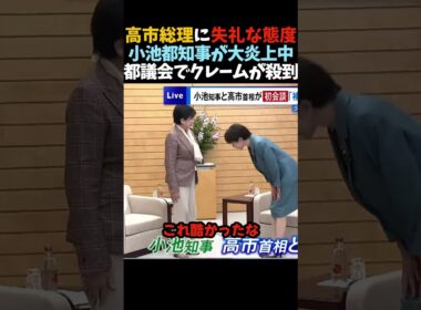 【高橋洋一】高市総理にお辞儀しない小池百合子に『これは酷いな』と笑われる #shorts #高市早苗 #小池百合子 #小池都知事 #高市総理