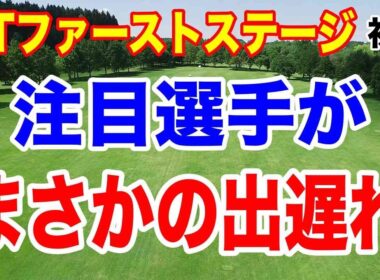 いきなり明暗！上位と出遅れの選手とは？QTファーストステージ初日の結果