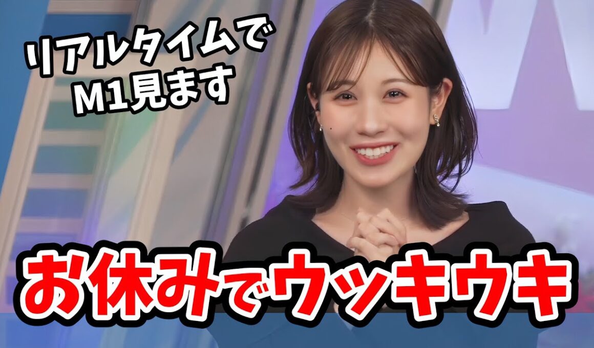 【戸北美月】お笑い大好きみーちゃん！今年のM1グランプリの開催日がたまたまお休みでウッキウキ【ウェザーニュース切り抜き】