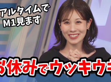 【戸北美月】お笑い大好きみーちゃん！今年のM1グランプリの開催日がたまたまお休みでウッキウキ【ウェザーニュース切り抜き】