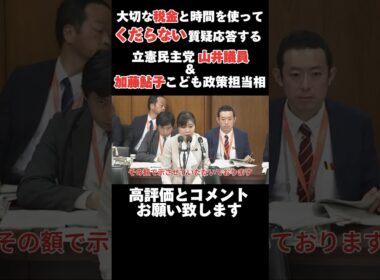 【加藤鮎子大臣】ポンコツ「こども政策担当相」と同じ穴のムジナ立憲民主党山井議員　#加藤鮎子 #自民党 #政治 #切り抜き #youtube #shorts