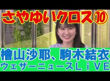 【さやゆいクロス⑩】#さやゆいクロス#ウェザーニュース切り抜き#檜山沙耶#駒木結衣#クロストーク