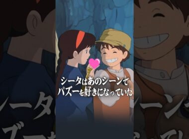 『天空の城ラピュタ』あのシーンでシータはパズーを好きになっていた！