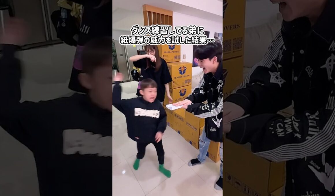 ダンス練習してる弟に紙爆弾の威力を試した結果…😱#Shorts