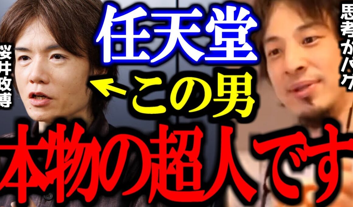 【ひろゆき】※理解不能※任天堂の大ヒット作をいくつも生み出した桜井政博は本物の超人です【カービイ/スマブラ/ゼルダ/ポケモン/ドラクエ/ひろゆき切り抜き/論破】