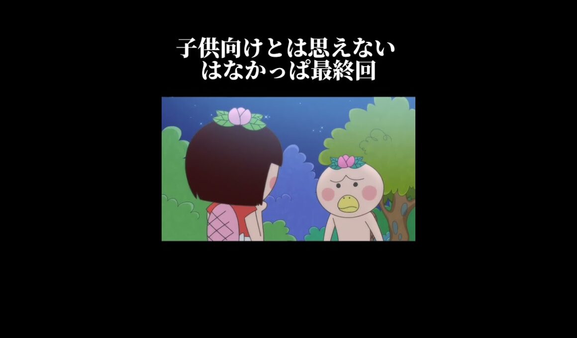 はなかっぱ最終回＃はなかっぱ＃はなかっぱミーム＃おすすめ＃最終回＃感動＃NHK＃狂育番組＃教育番組