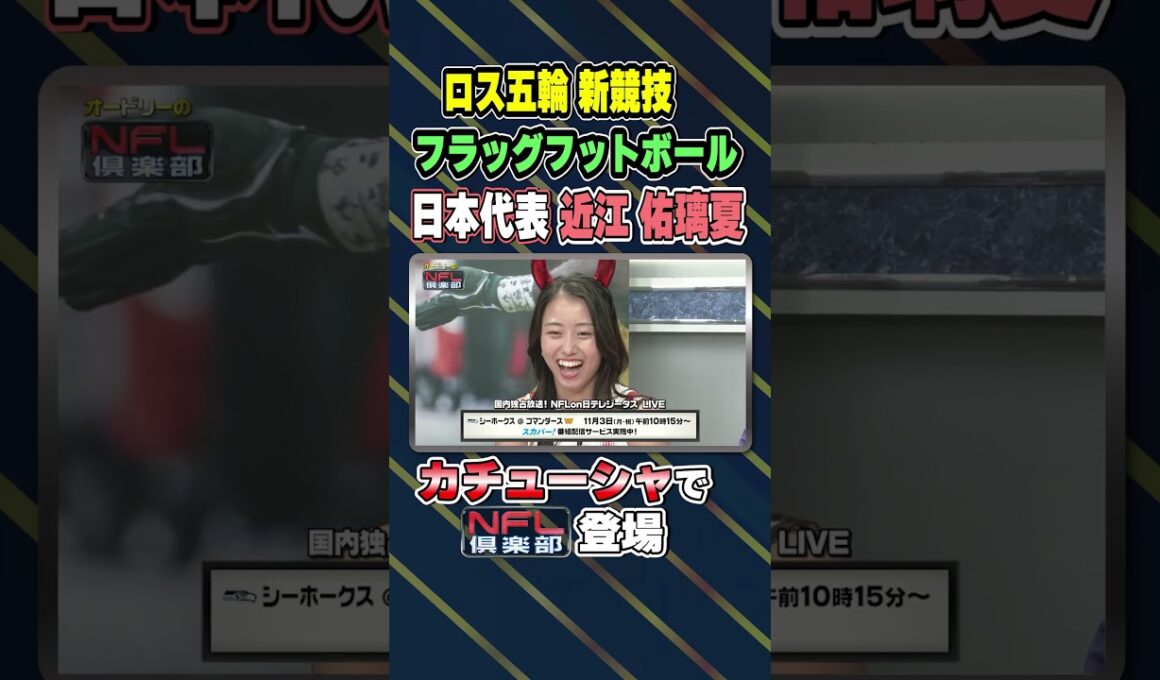 カチューシャ姿がカワイイ！近江佑璃夏が登場｜オードリーのNFL倶楽部 25-26 WEEK8 #shorts