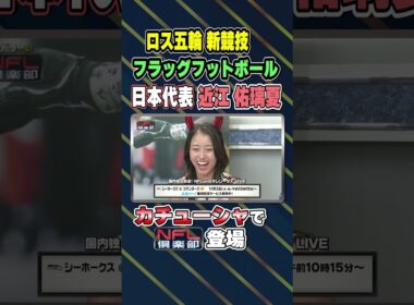 カチューシャ姿がカワイイ！近江佑璃夏が登場｜オードリーのNFL倶楽部 25-26 WEEK8 #shorts